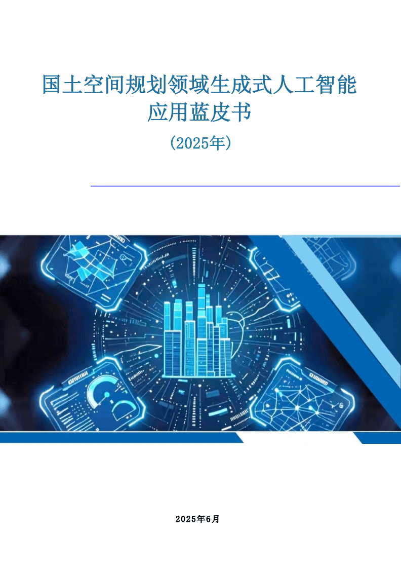 国土空间规划领域生成式人工智能应用蓝皮书