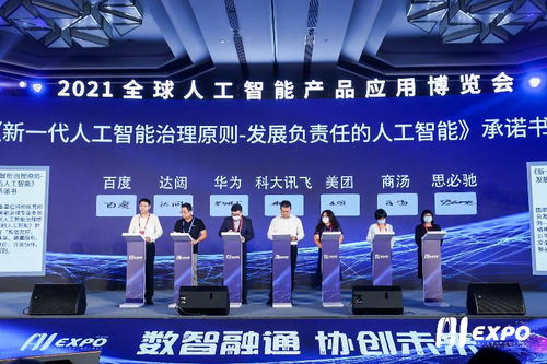 2021全球人工智能产品应用博览会 孕育未来智变，