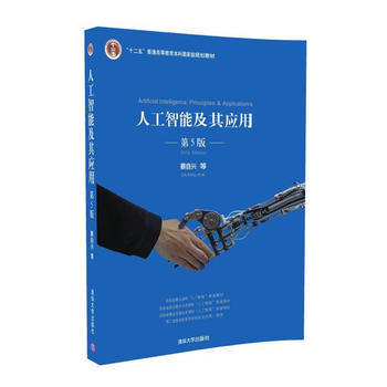 探索智能的边界 《人工智能及其应用（第5版）》书评与导读